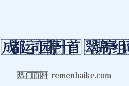 成都运司园亭十首·翠锦亭组词是什么意思的图片